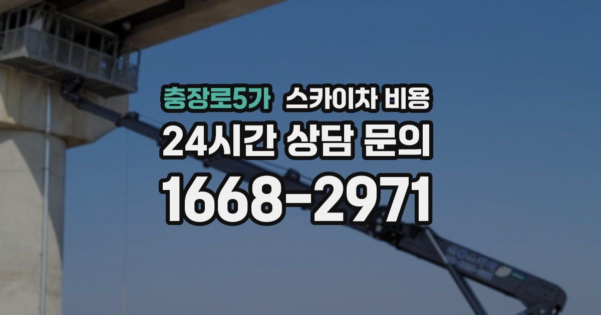 충장로5가 스카이차 비용