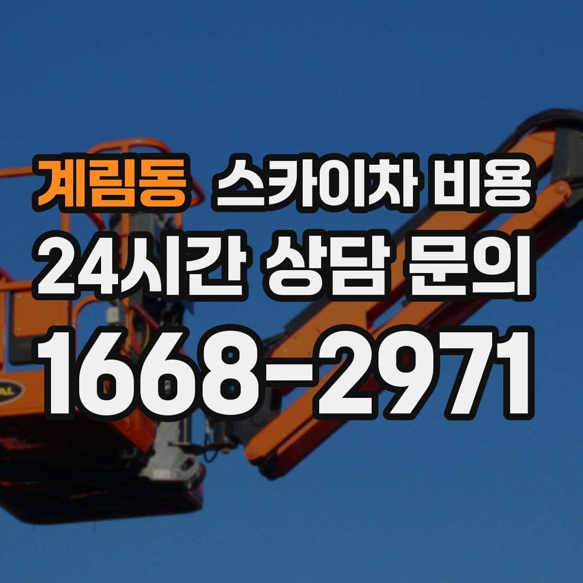 계림동 스카이차 비용 당일 호출이 가능한지 판단하는 기준 정리