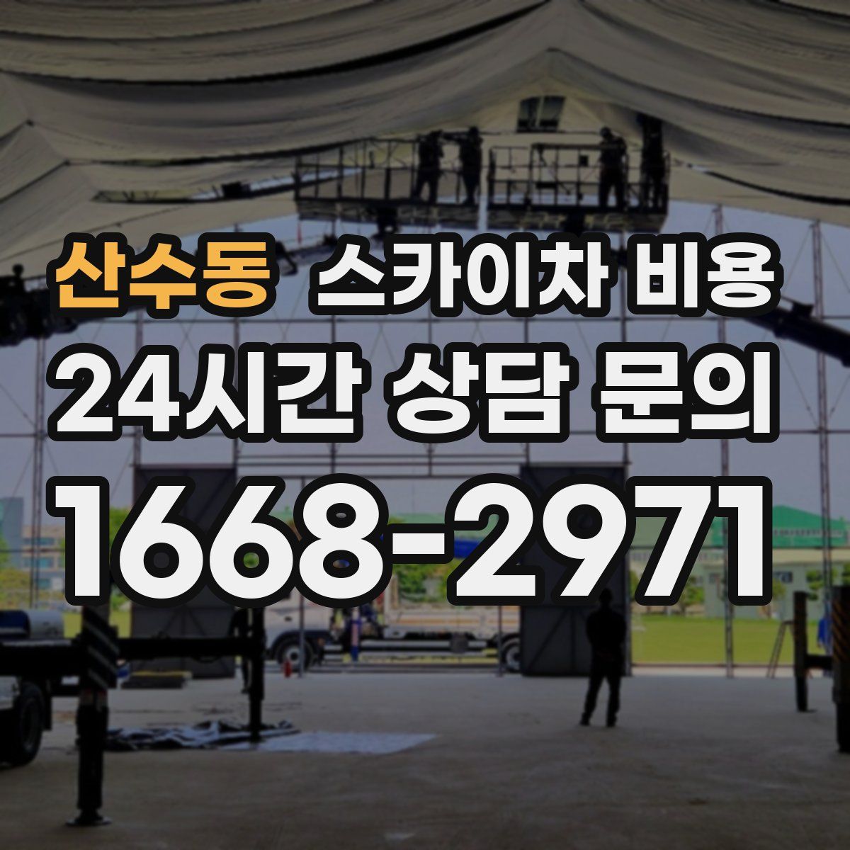 산수동 스카이차 비용