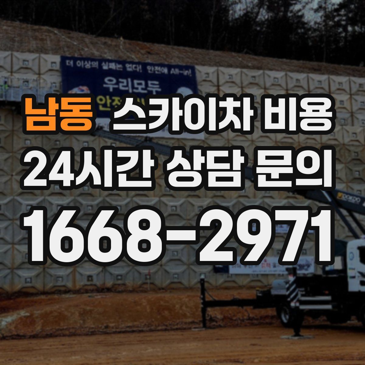 남동 스카이차 비용