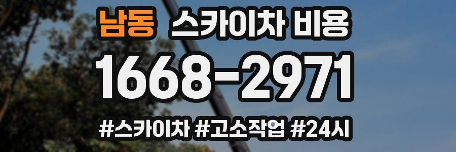 남동 스카이차 비용