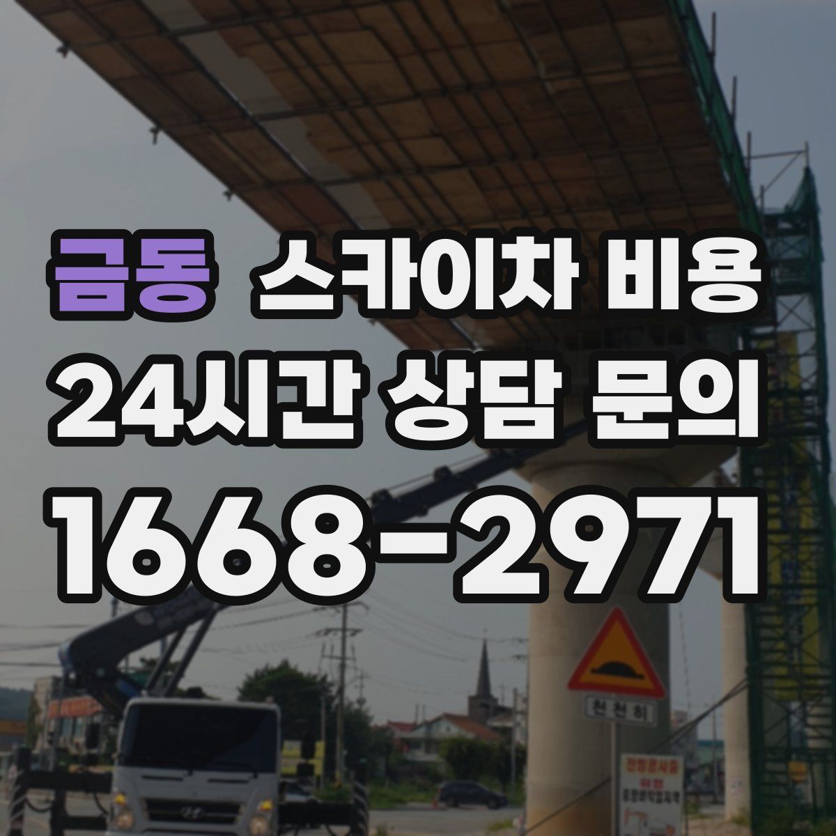 금동 스카이차 비용