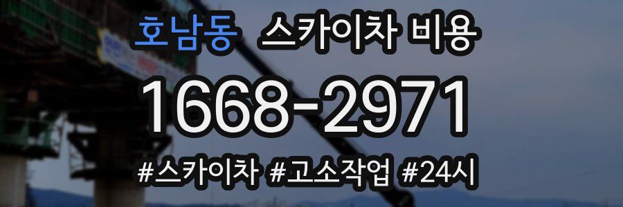 호남동 스카이차 비용