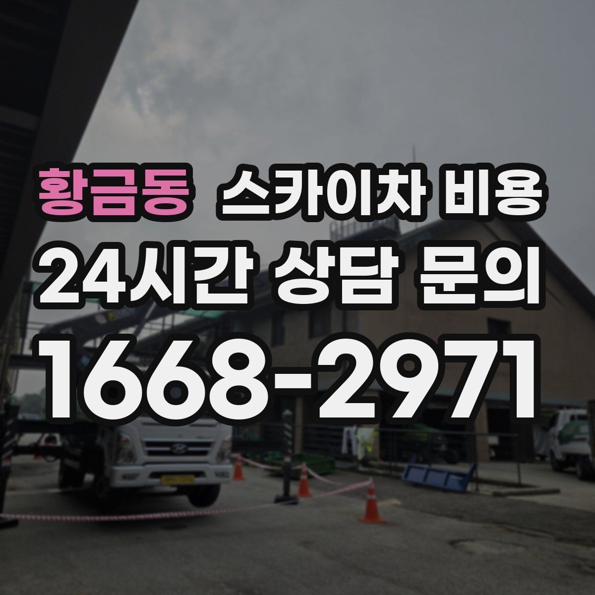 황금동 스카이차 비용 옥상 장비 점검은 왜 비용이 달라질까