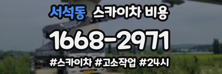 서석동 스카이차 비용