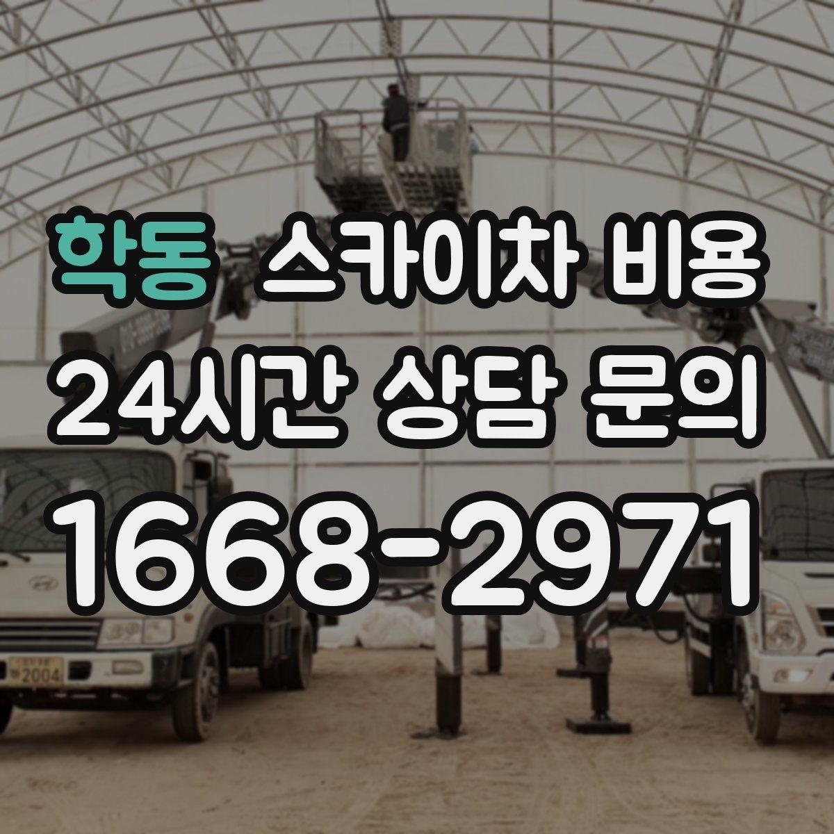 학동 스카이차 비용 강풍 예보가 있을 때 일정 조정이 필요한 이유