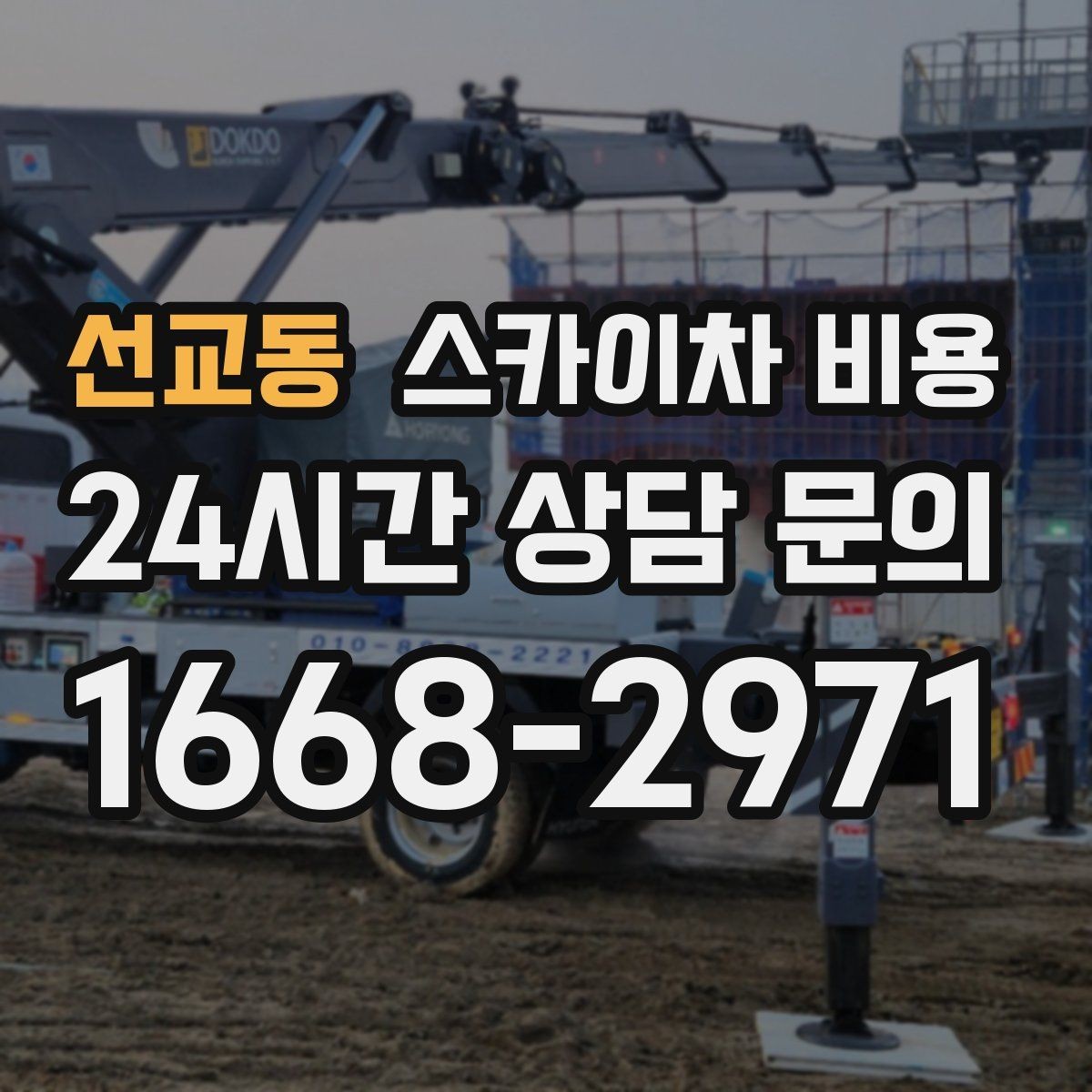 선교동 스카이차 비용 우천 후 작업이 미뤄질 수 있는 이유