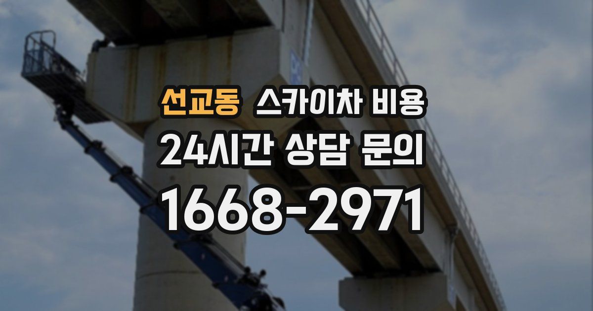 선교동 스카이차 비용