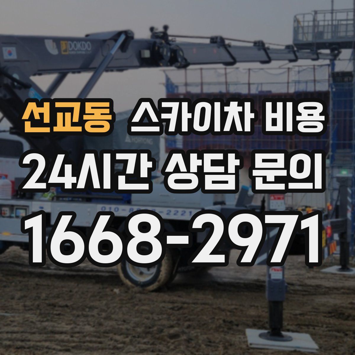 선교동 스카이차 비용