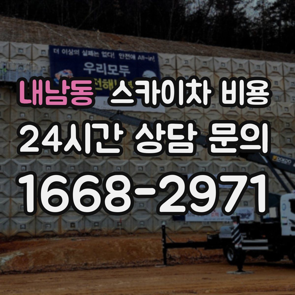 내남동 스카이차 비용