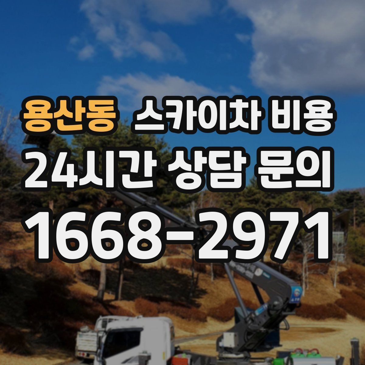 용산동 스카이차 비용 견적 문의 시 작업 범위를 이렇게 적어보세요