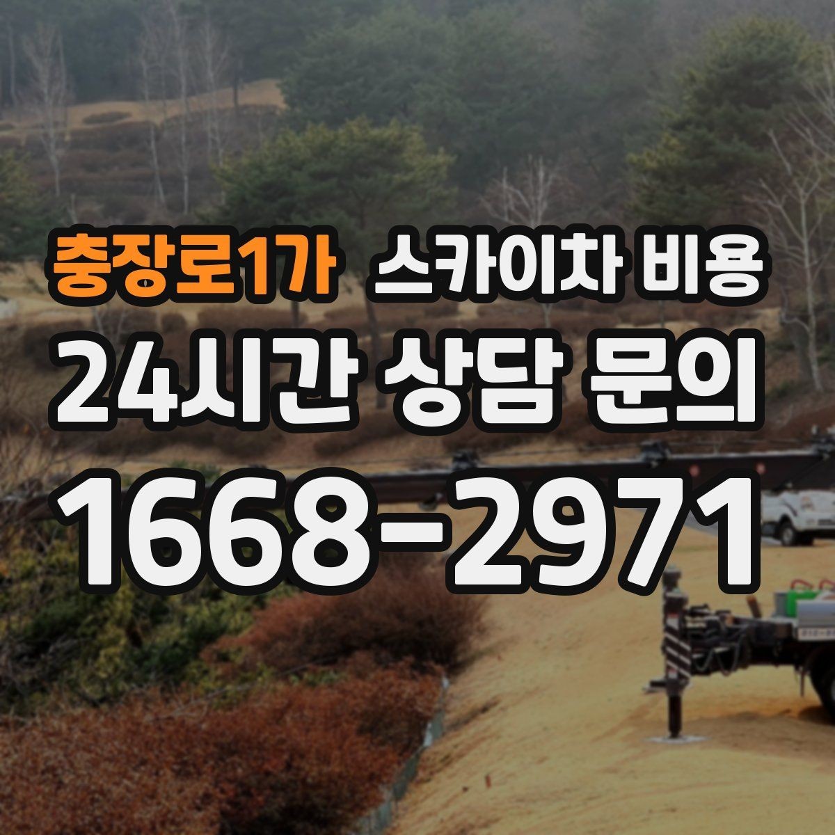 충장로1가 스카이차 비용 작업자 수가 늘면 비용이 달라질까