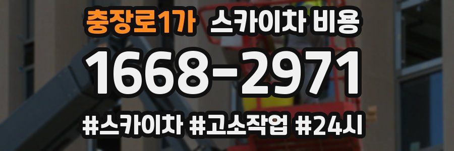 충장로1가 스카이차 비용