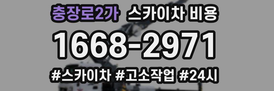 충장로2가 스카이차 비용