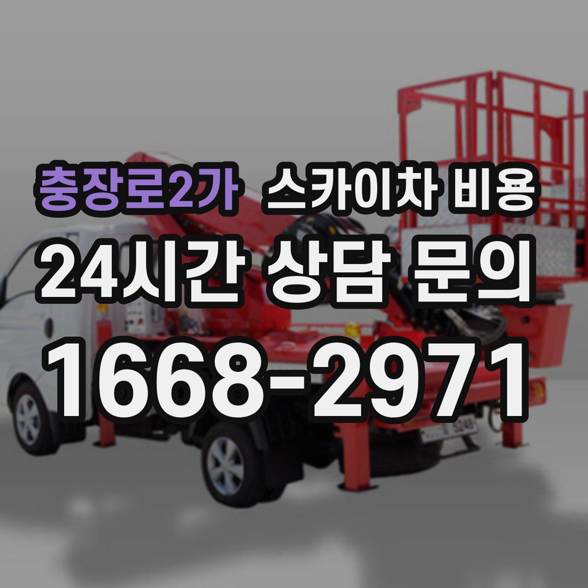 충장로2가 스카이차 비용