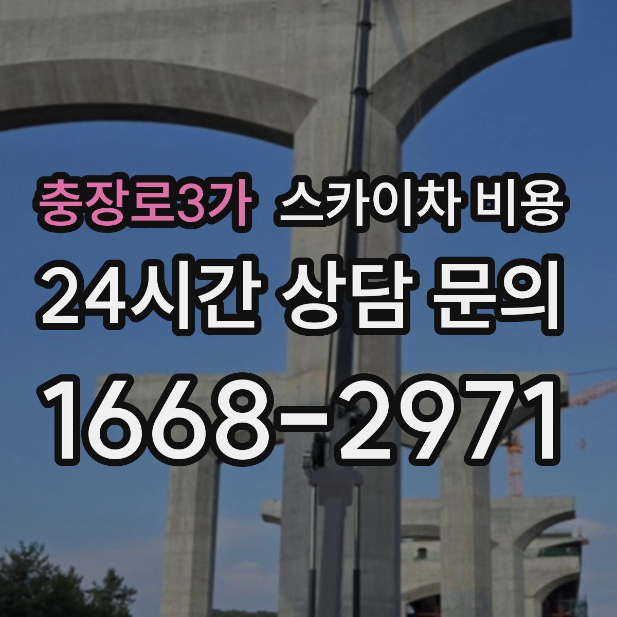 충장로3가 스카이차 비용