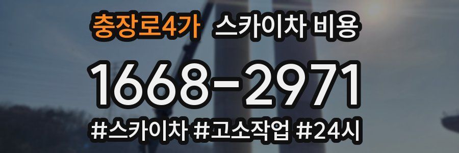 충장로4가 스카이차 비용