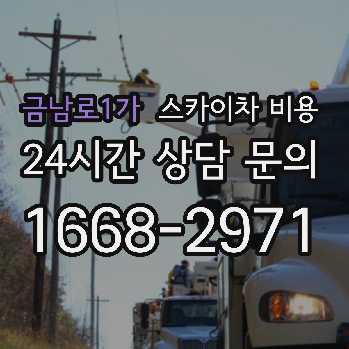 금남로1가 스카이차 비용