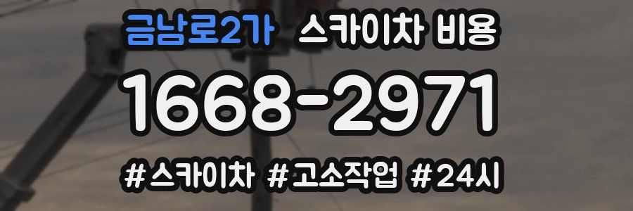 금남로2가 스카이차 비용