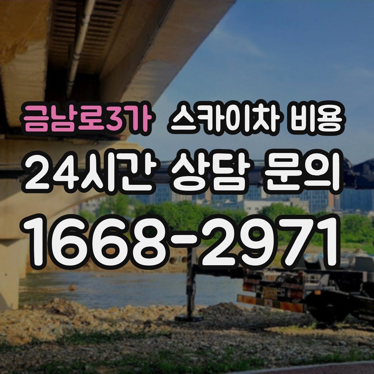 금남로3가 스카이차 비용 전면·측면·건물 앞 도로 사진 1장(정차 가능 여부, 도로 폭)이