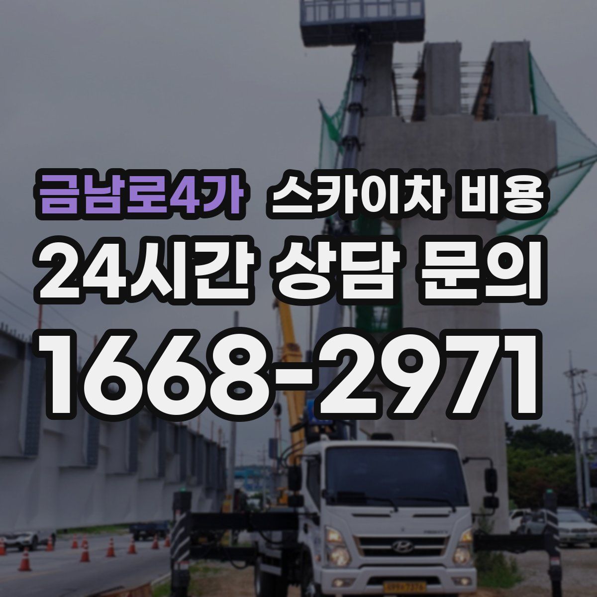 금남로4가 스카이차 비용