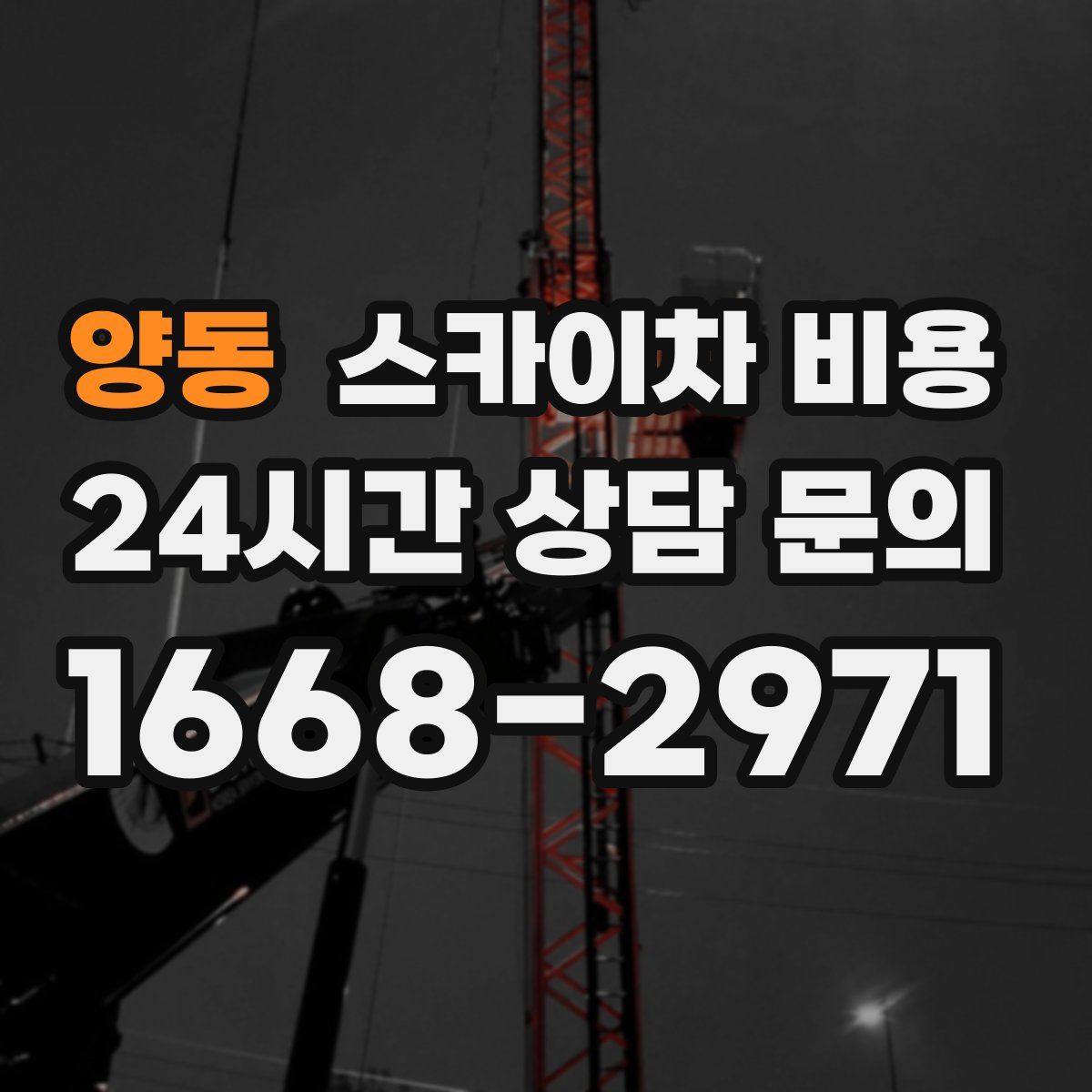 양동 스카이차 비용