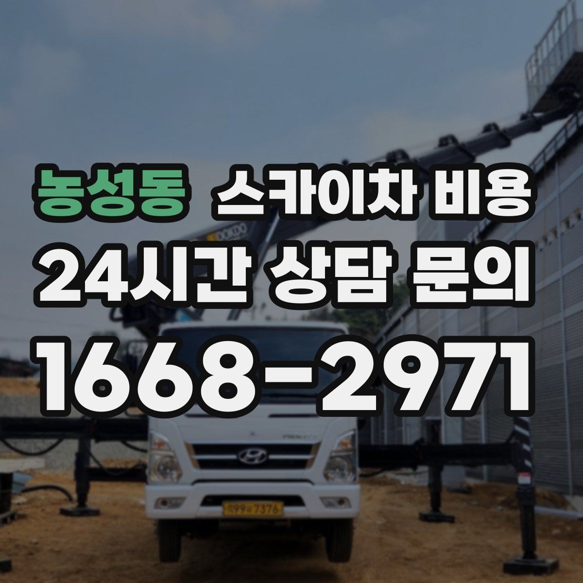농성동 스카이차 비용 안전 조치가 많을수록 시간이 늘어나는 이유