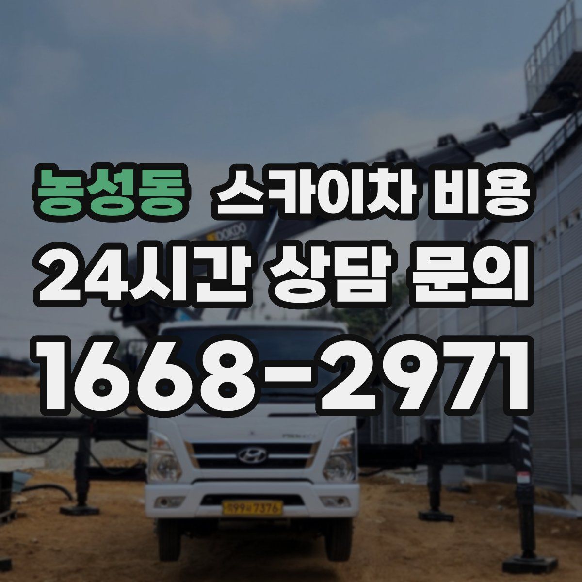 농성동 스카이차 비용