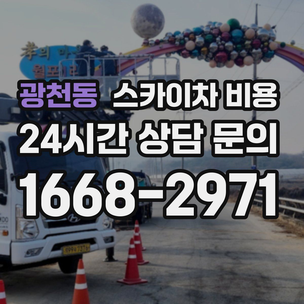 광천동 스카이차 비용