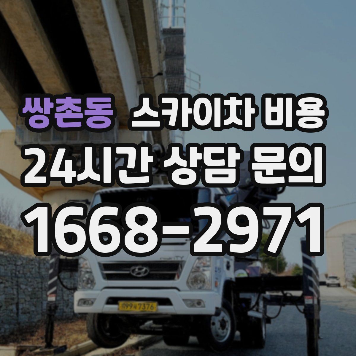 쌍촌동 스카이차 비용 대기 없이 끝내는 현장 준비 요령