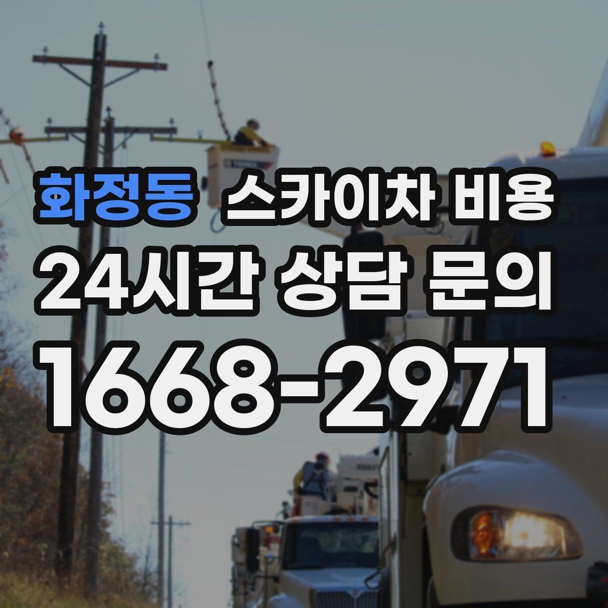 화정동 스카이차 비용 작업 위치 설명이 정확하면 견적이 빨라집니다