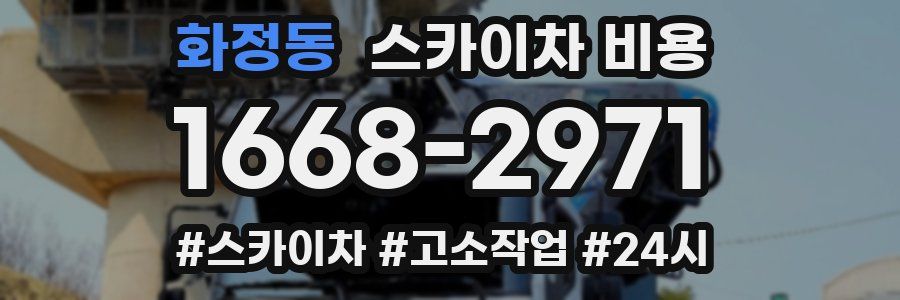 화정동 스카이차 비용