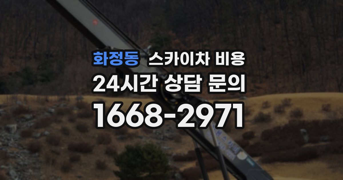 화정동 스카이차 비용