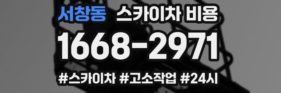 서창동 스카이차 비용