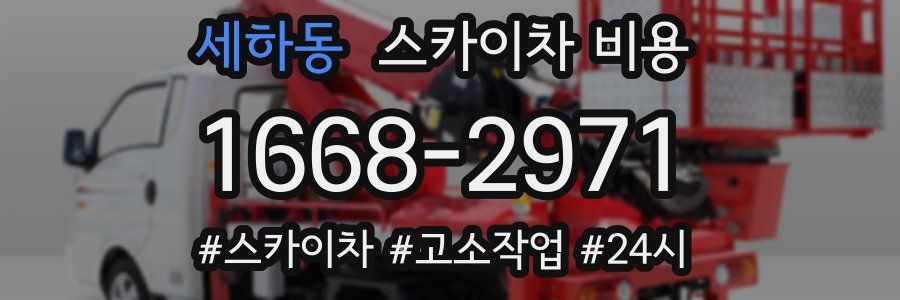 세하동 스카이차 비용