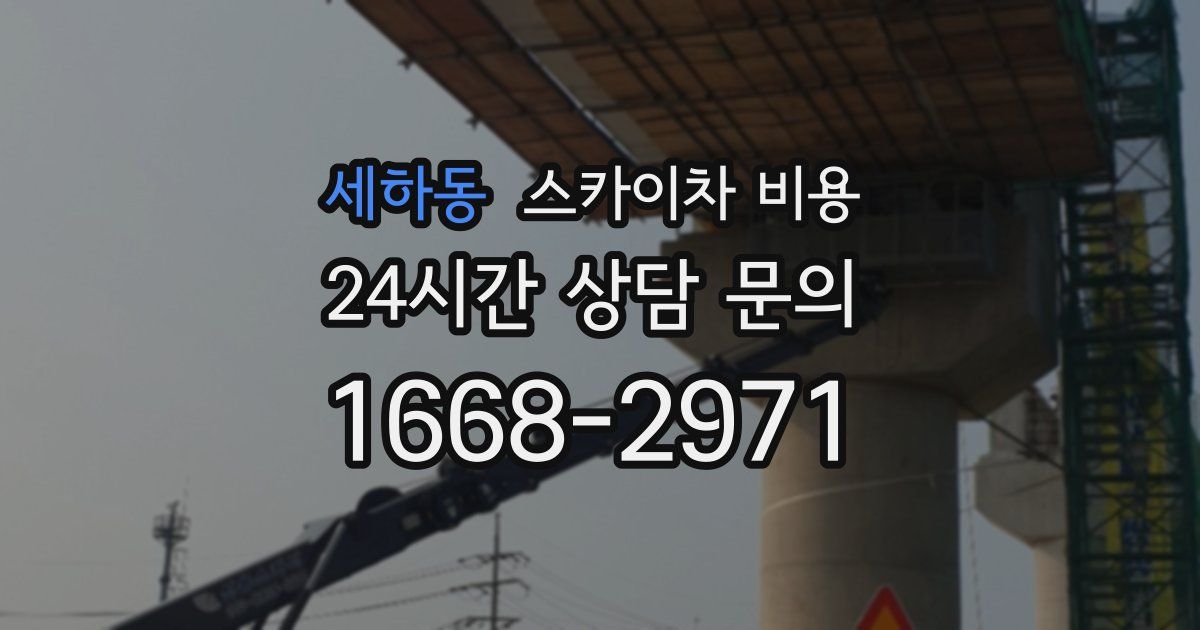 세하동 스카이차 비용