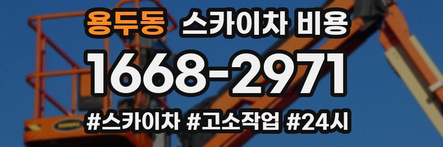 용두동 스카이차 비용