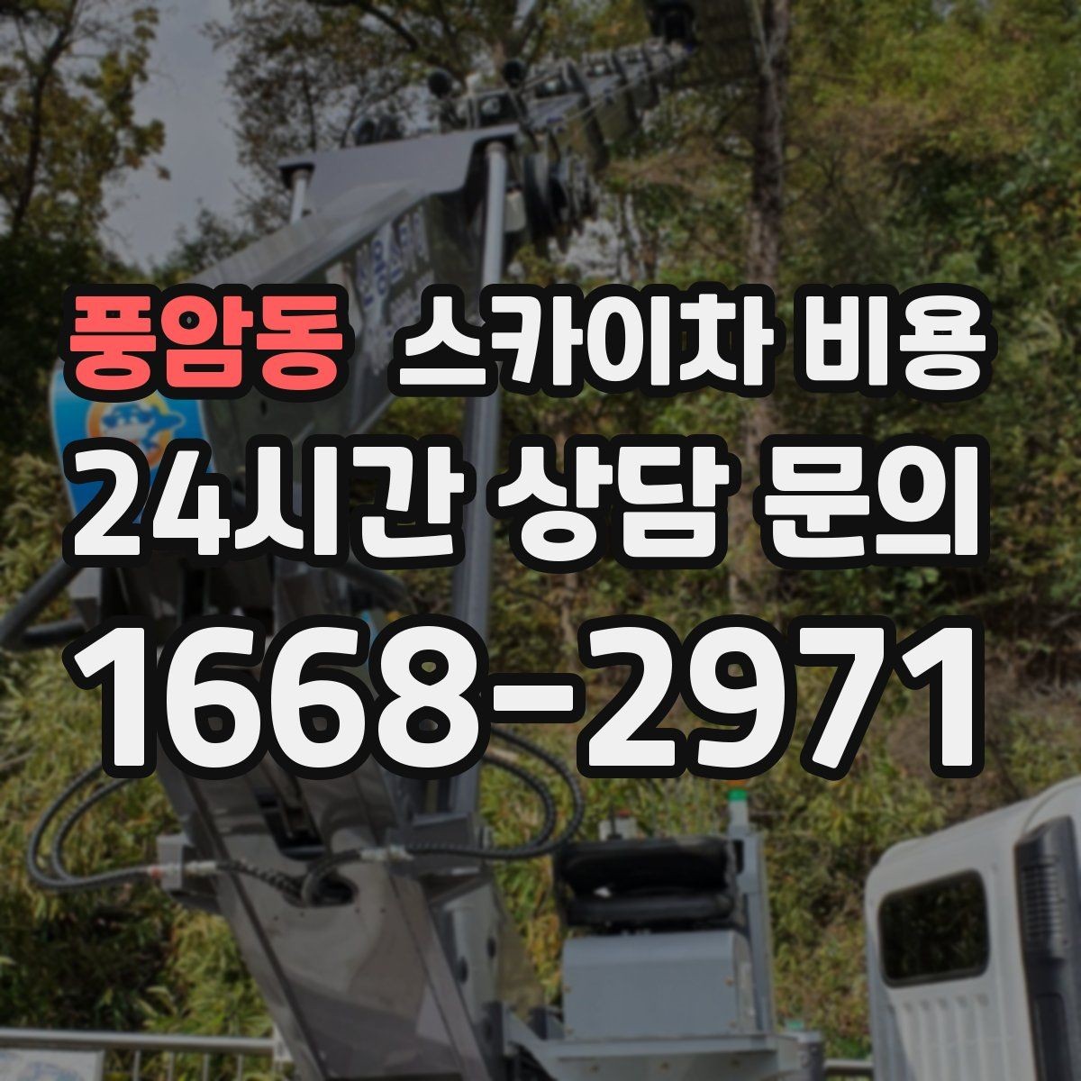 풍암동 스카이차 비용 유리 파사드 건물 작업이 조심스러운 이유
