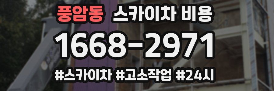 풍암동 스카이차 비용