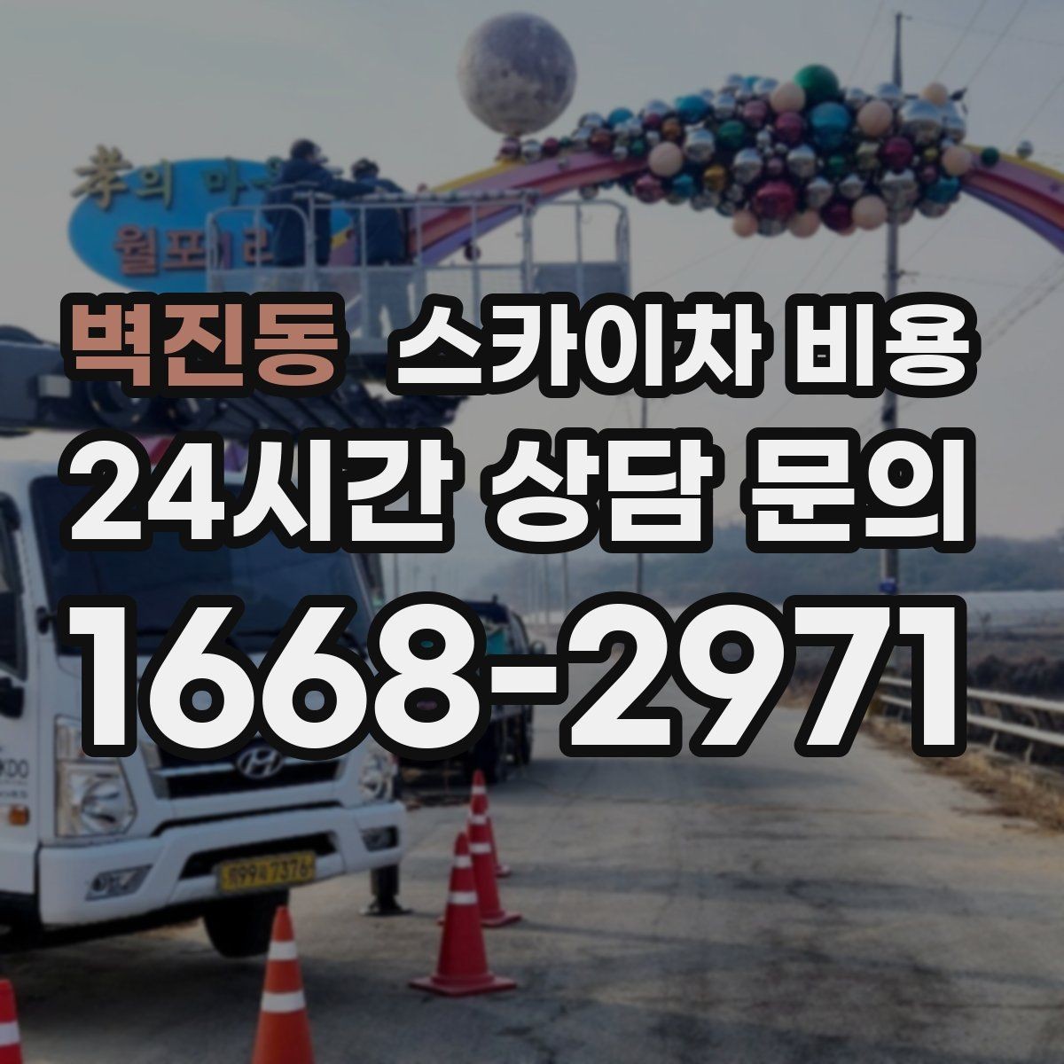 벽진동 스카이차 비용 전선·전봇대 등 장애물이 많을 때