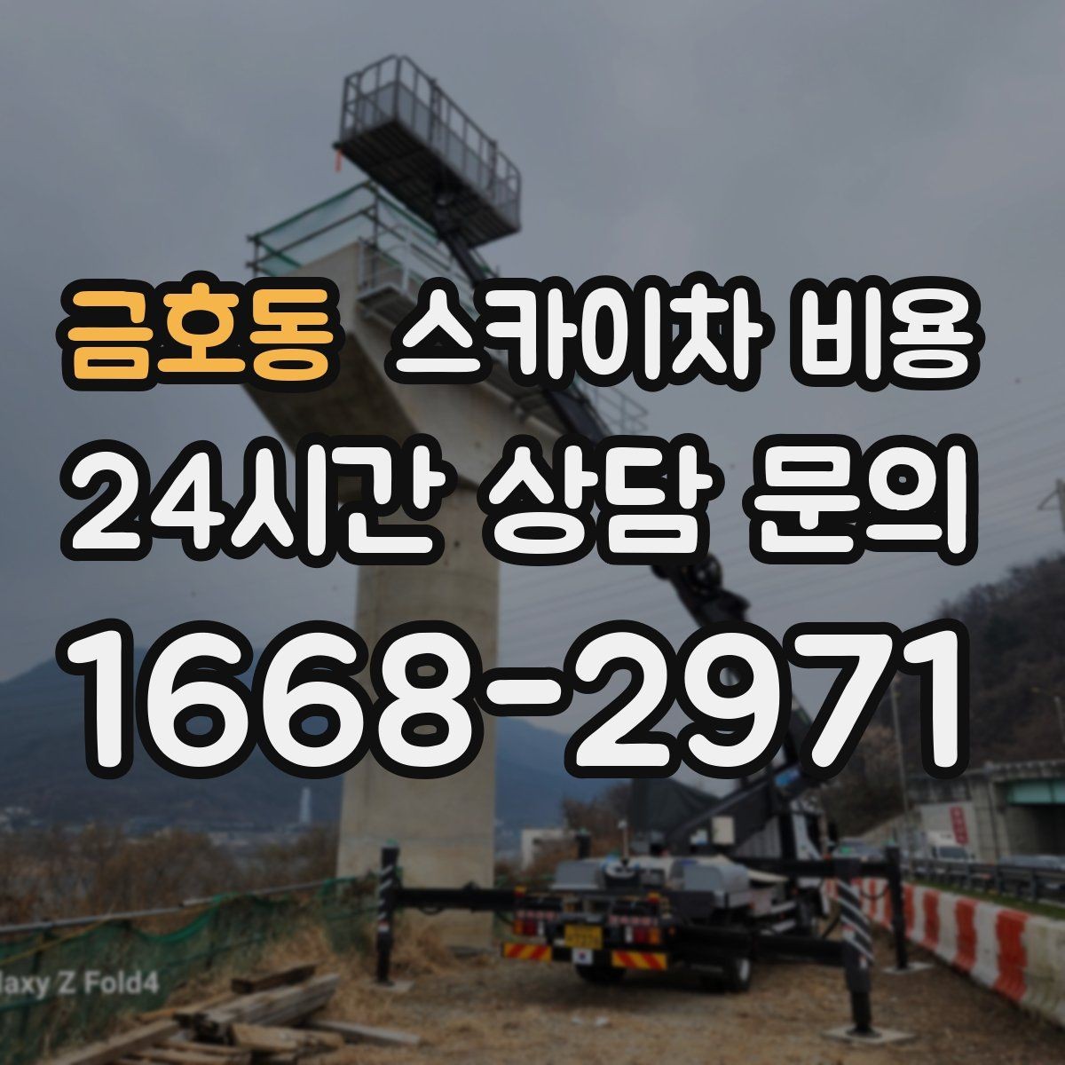 금호동 스카이차 비용 간판+조명 교체를 같이 하면 유리할까