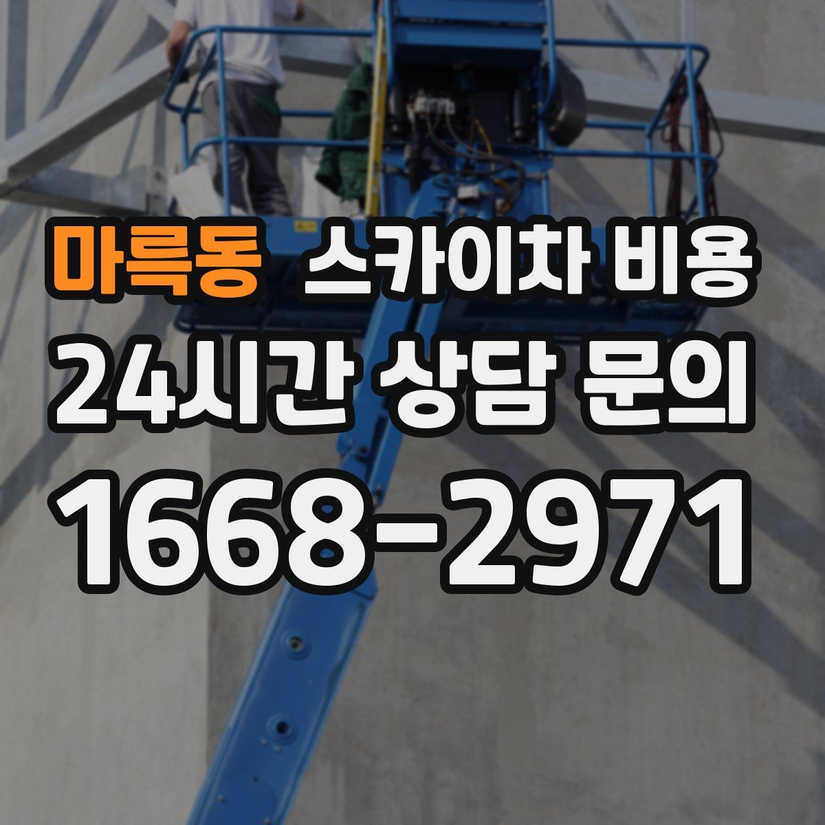 마륵동 스카이차 비용