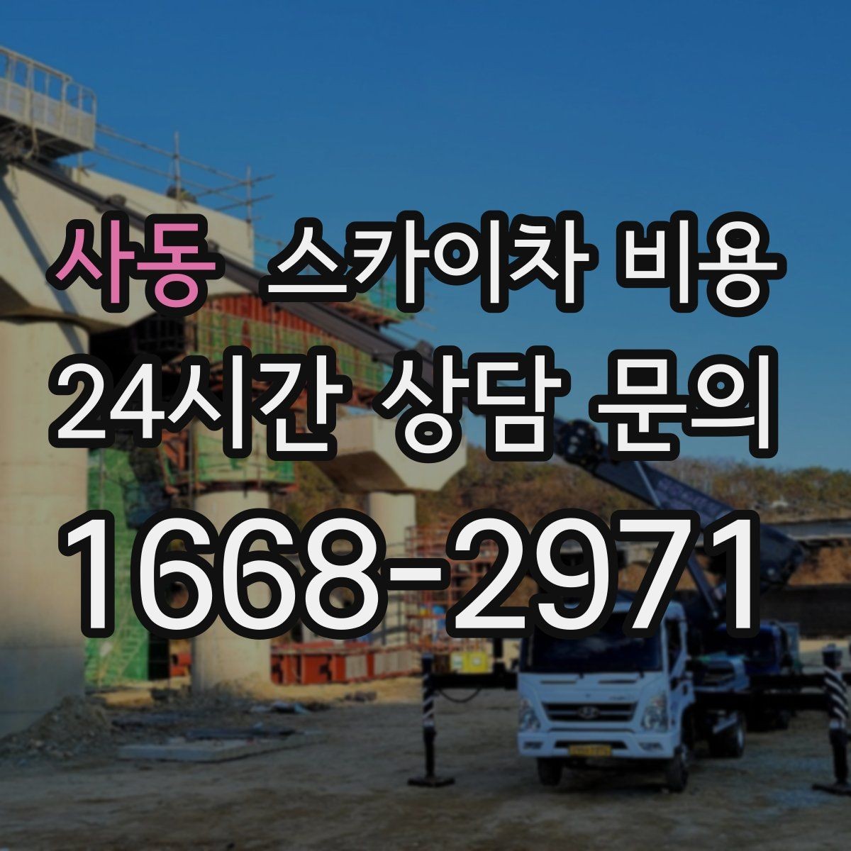 사동 스카이차 비용 안전 펜스 설치가 필요한 대표 현장