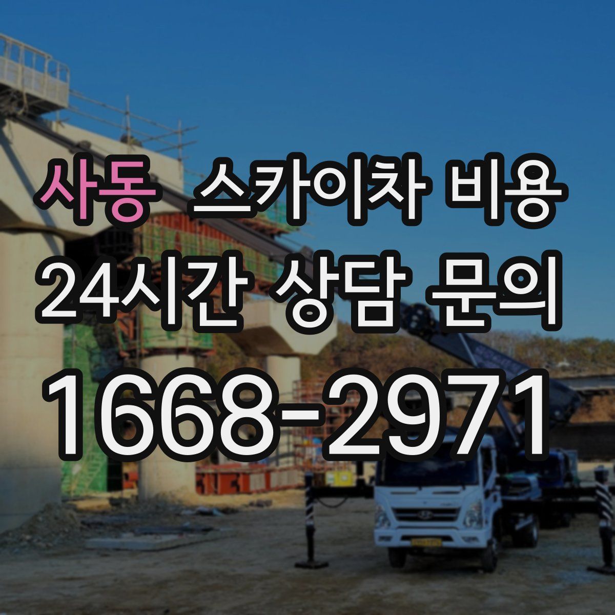 사동 스카이차 비용