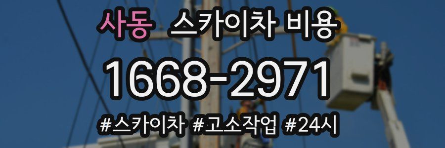 사동 스카이차 비용