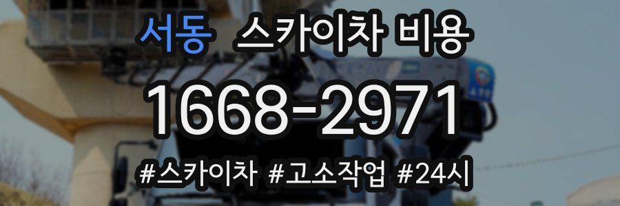 서동 스카이차 비용