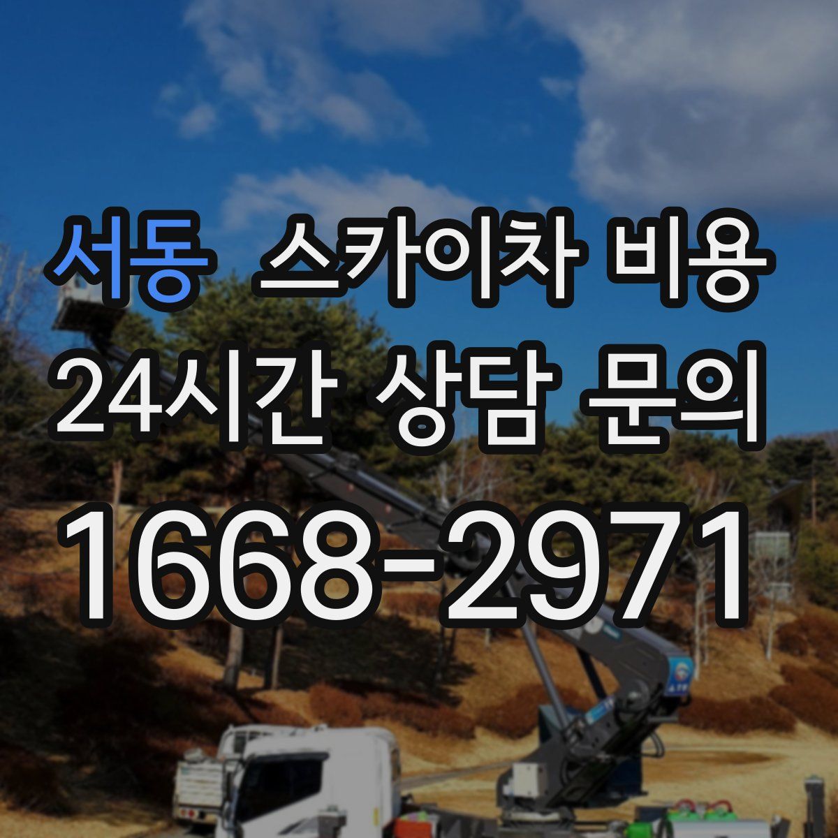 서동 스카이차 비용