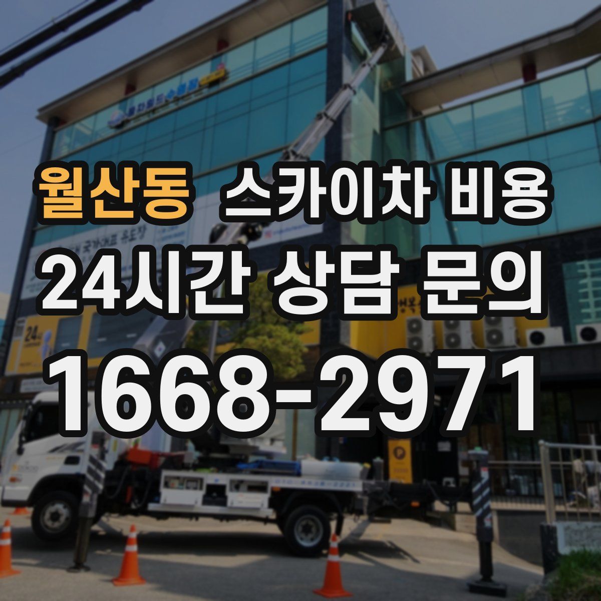 월산동 스카이차 비용