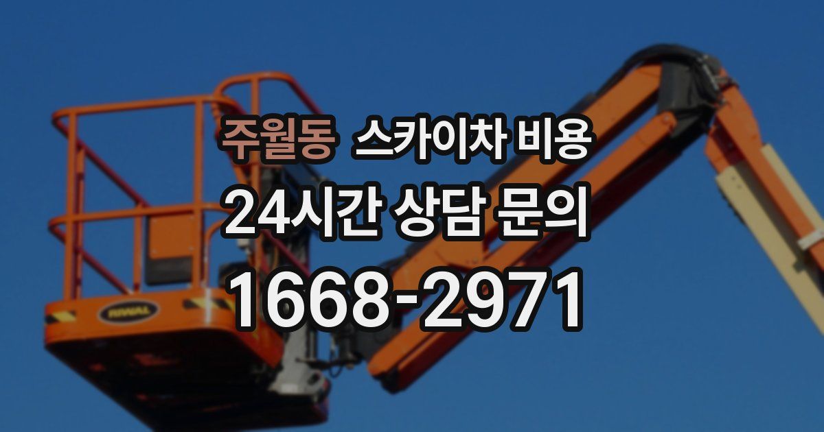 주월동 스카이차 비용