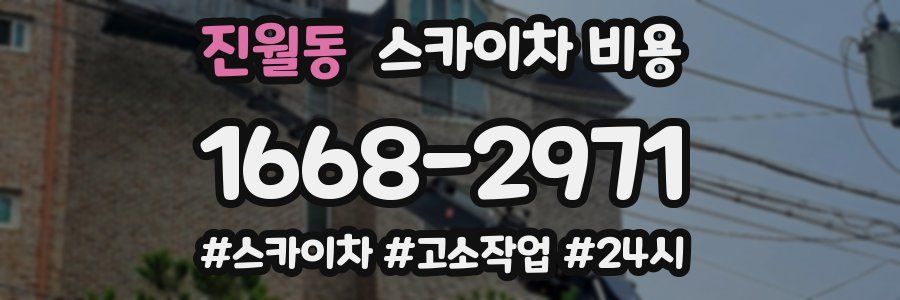 진월동 스카이차 비용